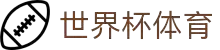 2026年世界杯体育 (彩票)竞彩足球指定平台